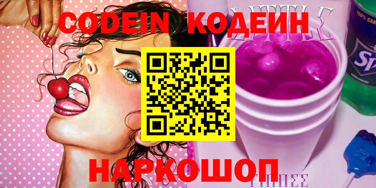 Кодеин напиток Lean (лин)  Кодеиновый сироп Lean напиток Lean (лин)  Вход с VPN  Камышин 